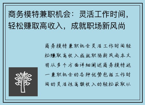 商务模特兼职机会：灵活工作时间，轻松赚取高收入，成就职场新风尚