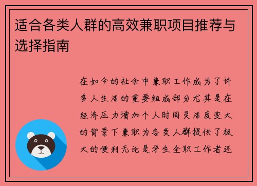 适合各类人群的高效兼职项目推荐与选择指南