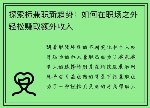 探索标兼职新趋势：如何在职场之外轻松赚取额外收入