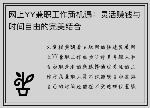 网上YY兼职工作新机遇：灵活赚钱与时间自由的完美结合