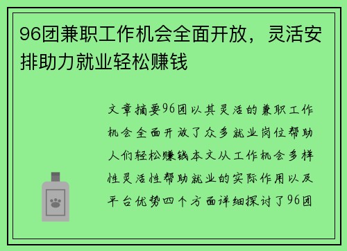 96团兼职工作机会全面开放，灵活安排助力就业轻松赚钱