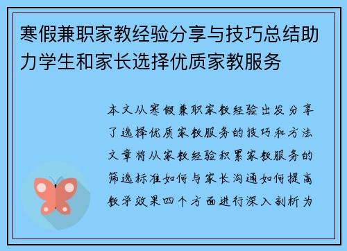 寒假兼职家教经验分享与技巧总结助力学生和家长选择优质家教服务