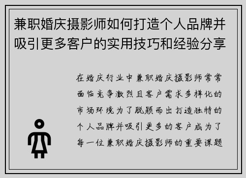 兼职婚庆摄影师如何打造个人品牌并吸引更多客户的实用技巧和经验分享