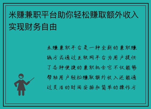 米赚兼职平台助你轻松赚取额外收入实现财务自由