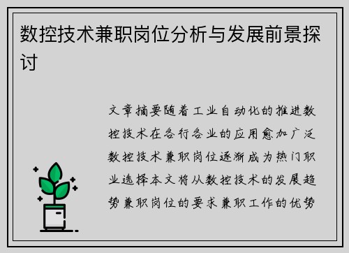 数控技术兼职岗位分析与发展前景探讨