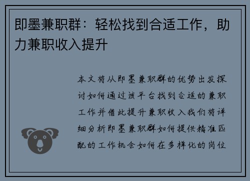 即墨兼职群：轻松找到合适工作，助力兼职收入提升