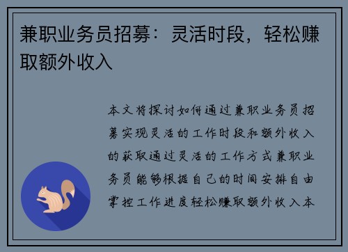 兼职业务员招募：灵活时段，轻松赚取额外收入