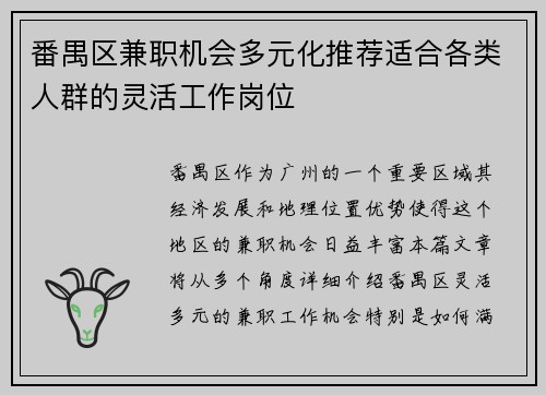 番禺区兼职机会多元化推荐适合各类人群的灵活工作岗位