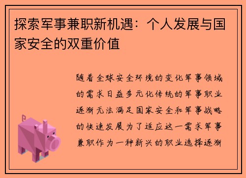 探索军事兼职新机遇：个人发展与国家安全的双重价值