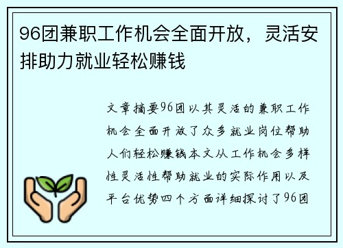 96团兼职工作机会全面开放，灵活安排助力就业轻松赚钱