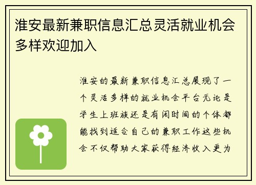 淮安最新兼职信息汇总灵活就业机会多样欢迎加入