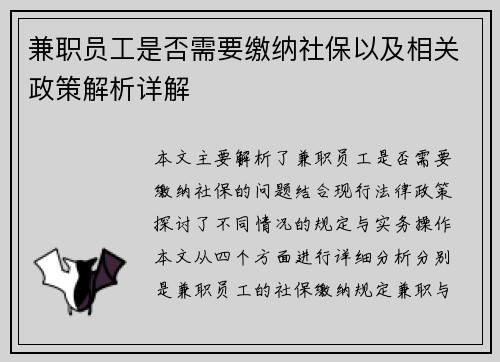兼职员工是否需要缴纳社保以及相关政策解析详解