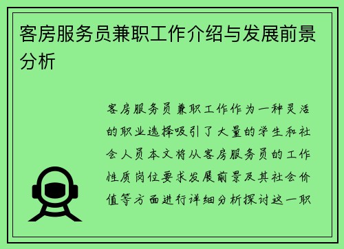 客房服务员兼职工作介绍与发展前景分析