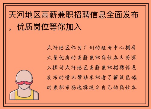 天河地区高薪兼职招聘信息全面发布，优质岗位等你加入