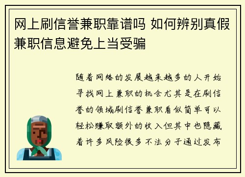 网上刷信誉兼职靠谱吗 如何辨别真假兼职信息避免上当受骗