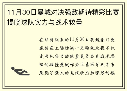 11月30日曼城对决强敌期待精彩比赛揭晓球队实力与战术较量