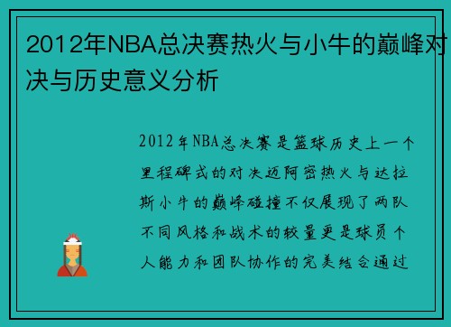 2012年NBA总决赛热火与小牛的巅峰对决与历史意义分析