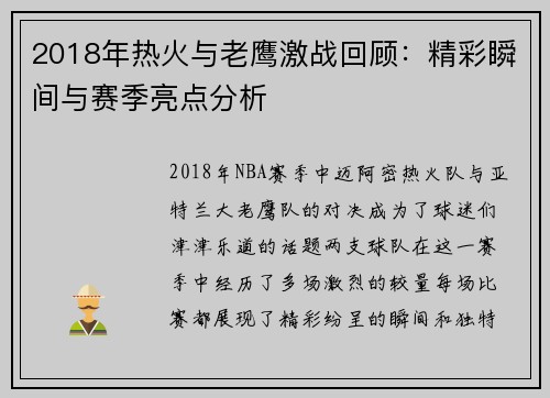2018年热火与老鹰激战回顾：精彩瞬间与赛季亮点分析