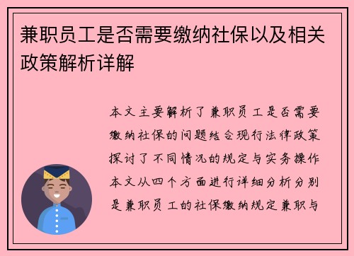 兼职员工是否需要缴纳社保以及相关政策解析详解