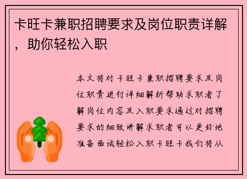 卡旺卡兼职招聘要求及岗位职责详解，助你轻松入职