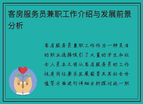 客房服务员兼职工作介绍与发展前景分析