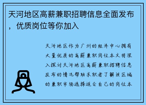 天河地区高薪兼职招聘信息全面发布，优质岗位等你加入