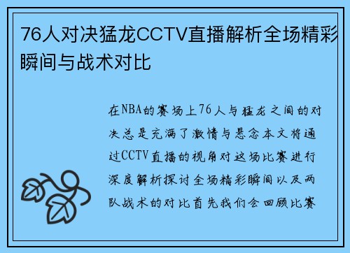 76人对决猛龙CCTV直播解析全场精彩瞬间与战术对比