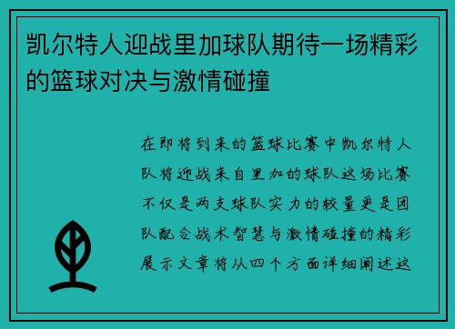 凯尔特人迎战里加球队期待一场精彩的篮球对决与激情碰撞