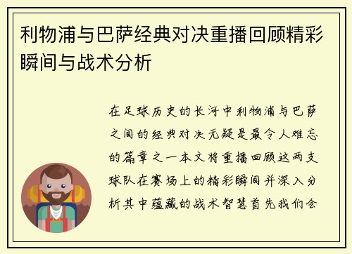 利物浦与巴萨经典对决重播回顾精彩瞬间与战术分析