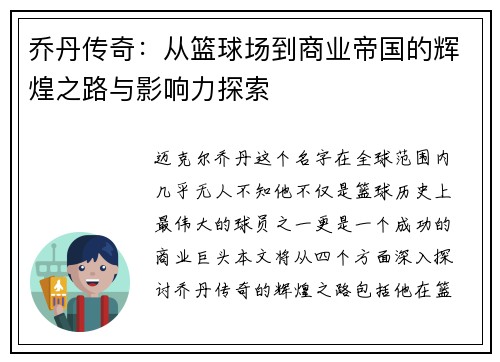 乔丹传奇：从篮球场到商业帝国的辉煌之路与影响力探索