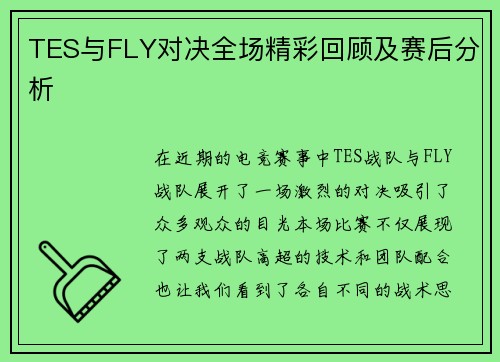 TES与FLY对决全场精彩回顾及赛后分析