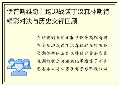 伊普斯维奇主场迎战诺丁汉森林期待精彩对决与历史交锋回顾