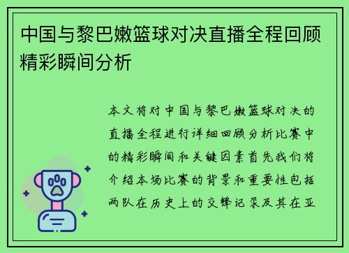 中国与黎巴嫩篮球对决直播全程回顾精彩瞬间分析