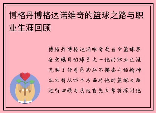 博格丹博格达诺维奇的篮球之路与职业生涯回顾