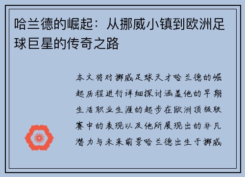 哈兰德的崛起：从挪威小镇到欧洲足球巨星的传奇之路
