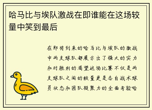 哈马比与埃队激战在即谁能在这场较量中笑到最后