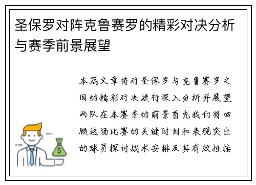 圣保罗对阵克鲁赛罗的精彩对决分析与赛季前景展望