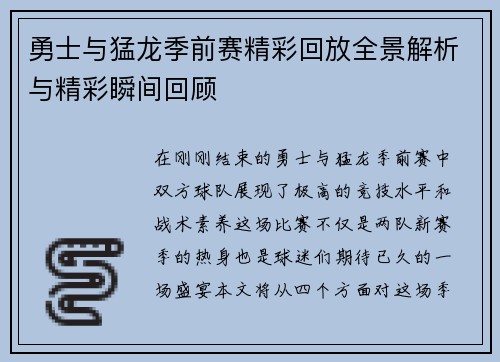 勇士与猛龙季前赛精彩回放全景解析与精彩瞬间回顾