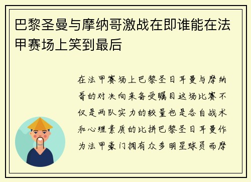 巴黎圣曼与摩纳哥激战在即谁能在法甲赛场上笑到最后