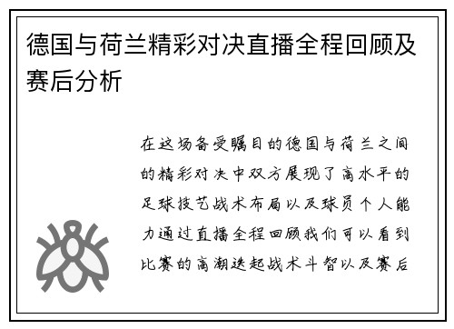 德国与荷兰精彩对决直播全程回顾及赛后分析