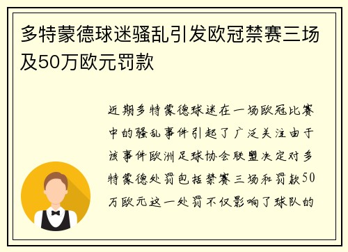 多特蒙德球迷骚乱引发欧冠禁赛三场及50万欧元罚款