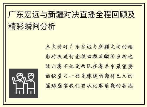 广东宏远与新疆对决直播全程回顾及精彩瞬间分析