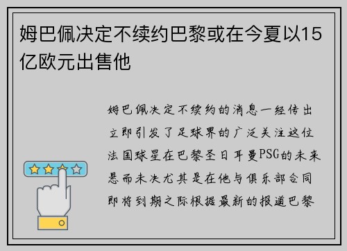姆巴佩决定不续约巴黎或在今夏以15亿欧元出售他