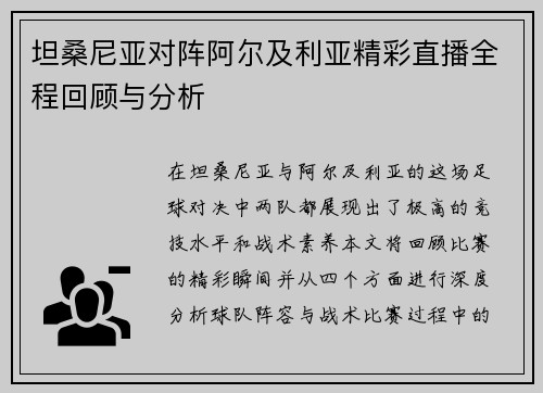 坦桑尼亚对阵阿尔及利亚精彩直播全程回顾与分析