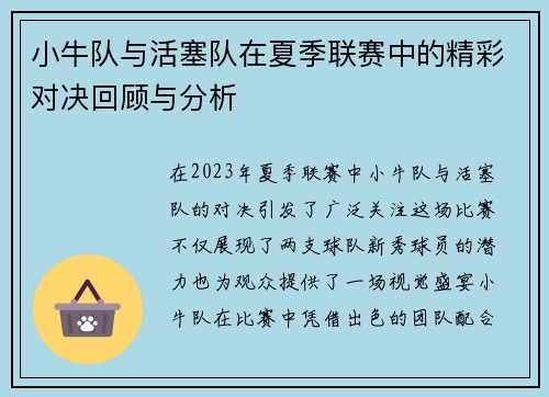 小牛队与活塞队在夏季联赛中的精彩对决回顾与分析