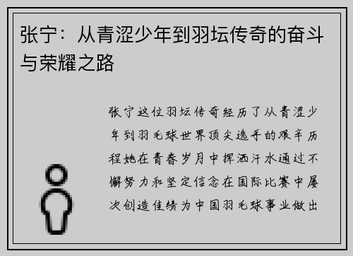 张宁：从青涩少年到羽坛传奇的奋斗与荣耀之路
