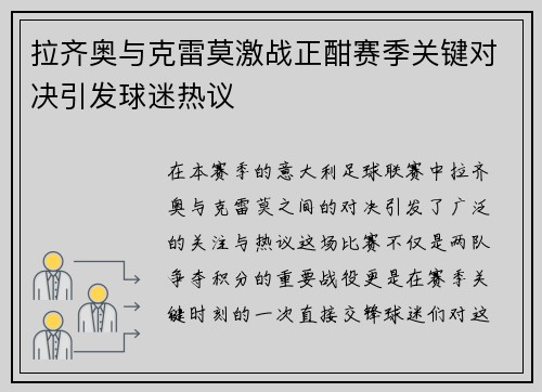 拉齐奥与克雷莫激战正酣赛季关键对决引发球迷热议