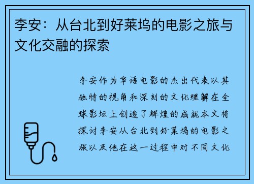 李安：从台北到好莱坞的电影之旅与文化交融的探索