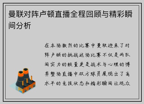 曼联对阵卢顿直播全程回顾与精彩瞬间分析