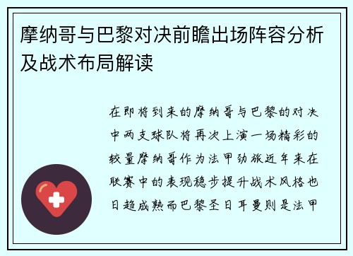 摩纳哥与巴黎对决前瞻出场阵容分析及战术布局解读